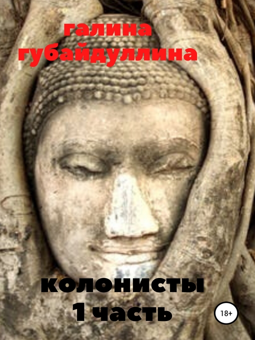 Title details for Колонисты by Галина Губайдуллина - Available